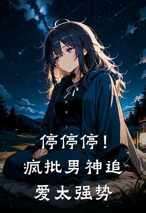 停停停！疯批男神追爱太强势