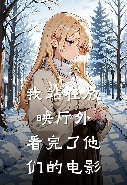 我站在放映厅外，看完了他们的电影