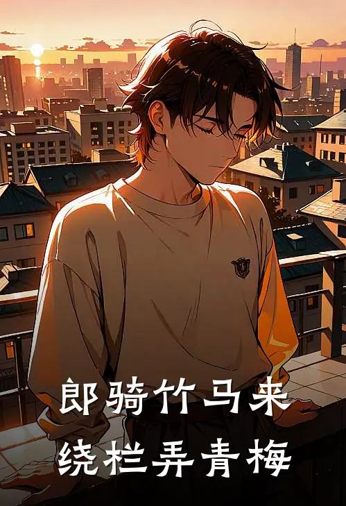 郎骑竹马来，绕栏弄青梅
