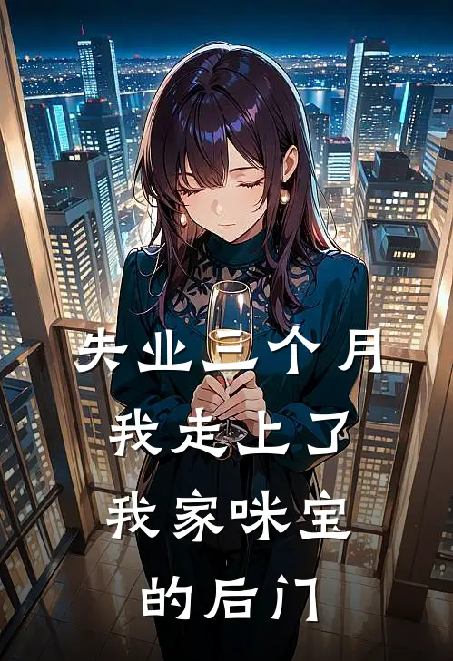 失业三个月，我走上了我家咪宝的后门