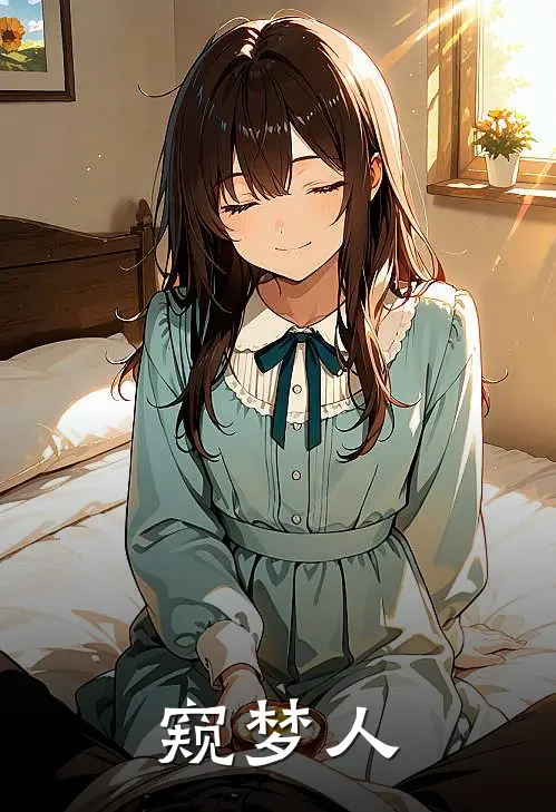 窥梦人