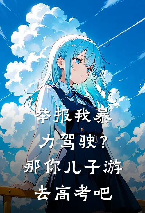 举报我暴力驾驶？那你儿子游去高考吧