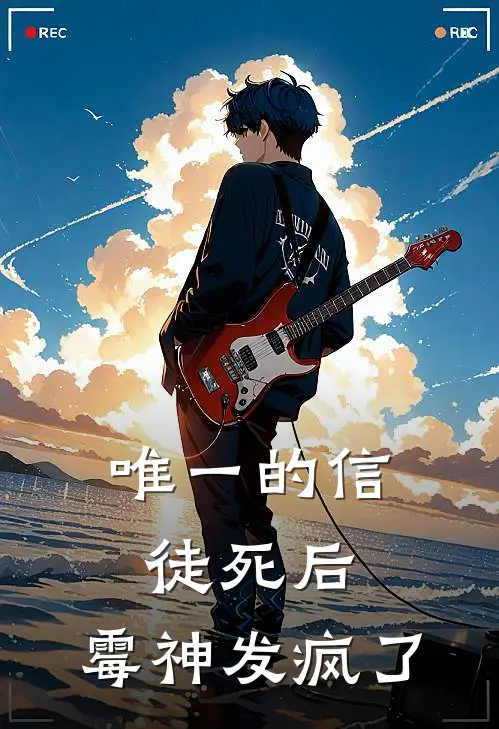 唯一的信徒死后，霉神发疯了