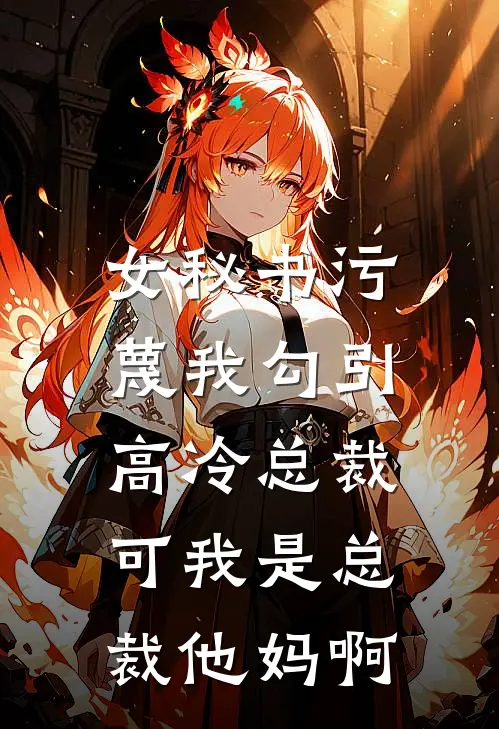 女秘书污蔑我勾引高冷总裁，可我是总裁他妈啊
