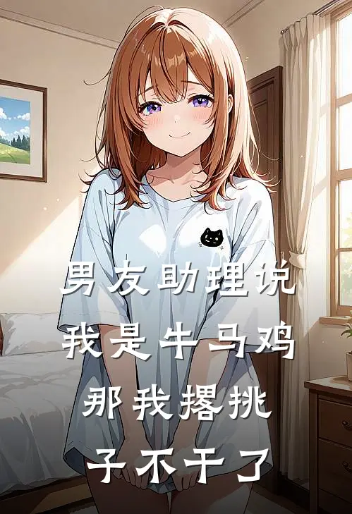 男友助理说我是牛马鸡，那我撂挑子不干了