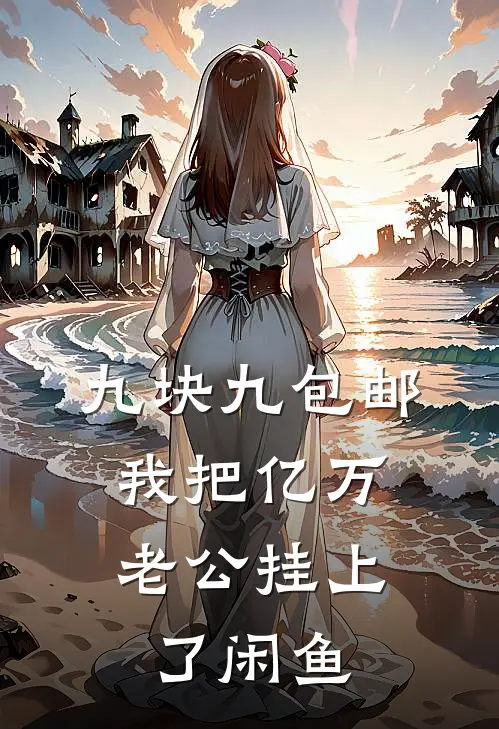 九块九包邮，我把亿万老公挂上了闲鱼