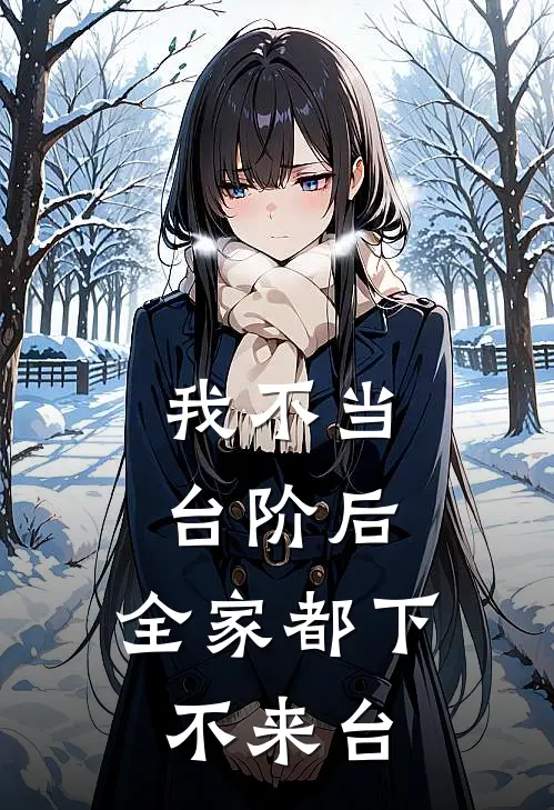 我不当台阶后，全家都下不来台