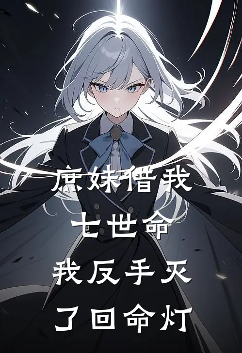 庶妹借我七世命，我反手灭了回命灯