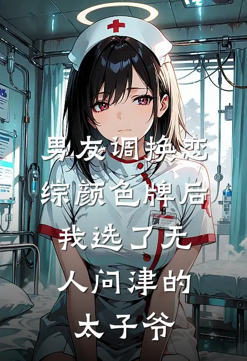 男友调换恋综颜色牌后，我选了无人问津的太子爷