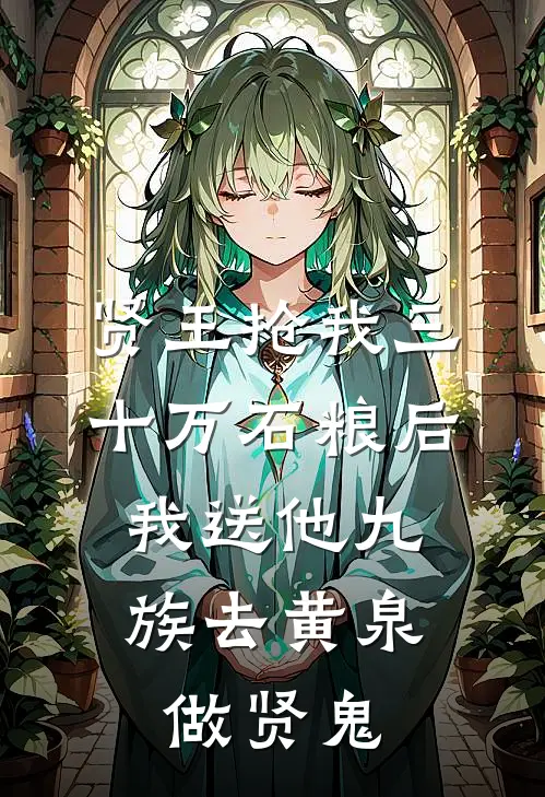 贤王抢我三十万石粮后，我送他九族去黄泉做贤鬼