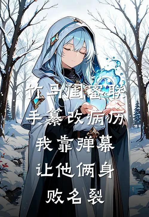 竹马闺蜜联手纂改病历，我靠弹幕让他俩身败名裂
