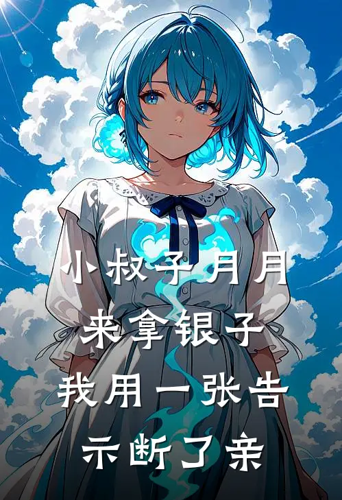 小叔子月月来拿银子，我用一张告示断了亲