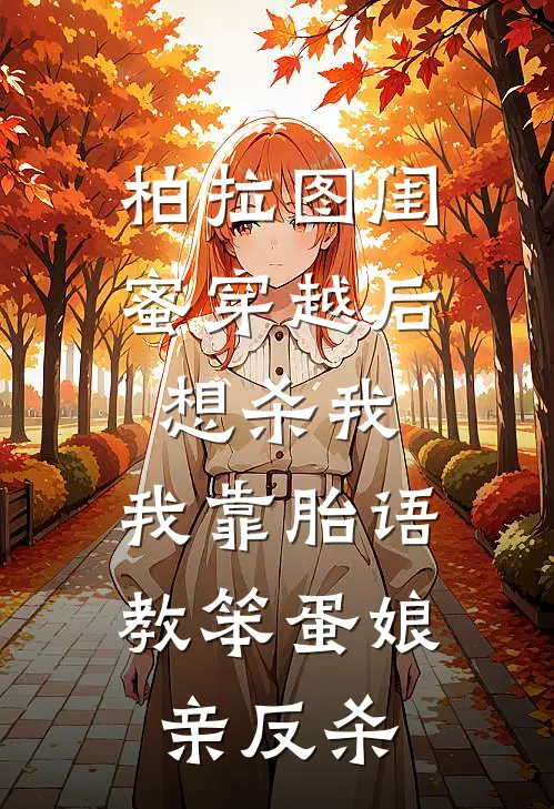 柏拉图闺蜜穿越后想杀我，我靠胎语教笨蛋娘亲反杀
