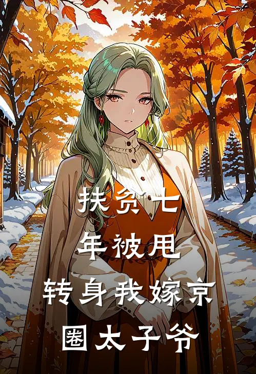 扶贫七年被甩，转身我嫁京圈太子爷