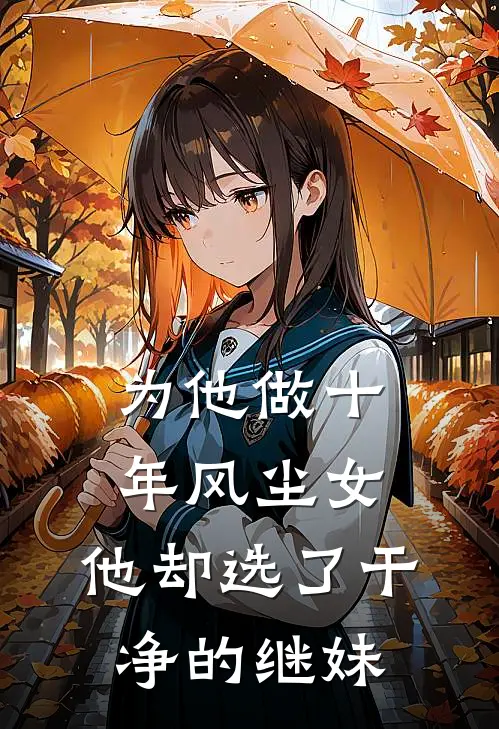 为他做十年风尘女，他却选了干净的继妹