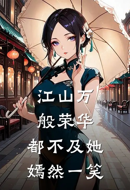 江山万般荣华，都不及她嫣然一笑