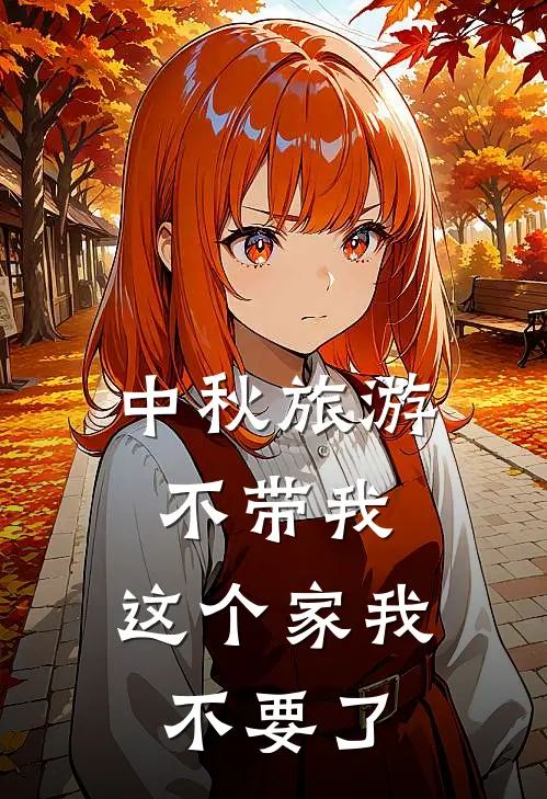 中秋旅游不带我，这个家我不要了