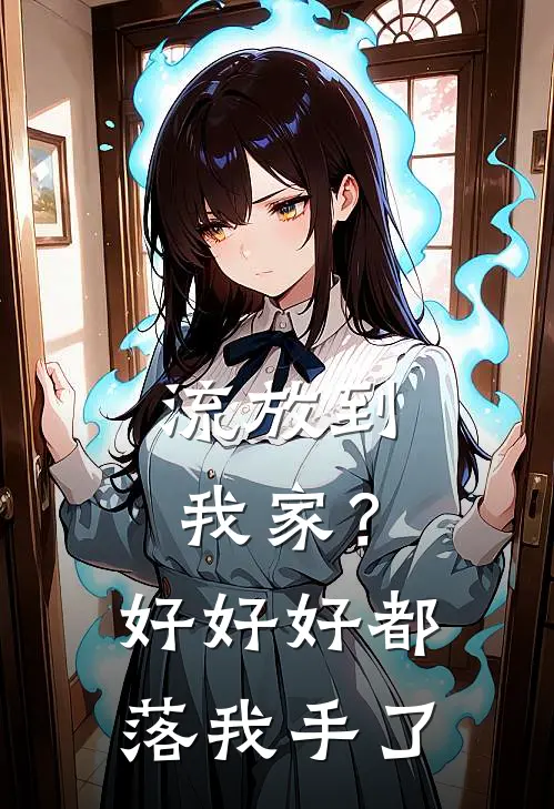 流放到我家？好好好，都落我手了