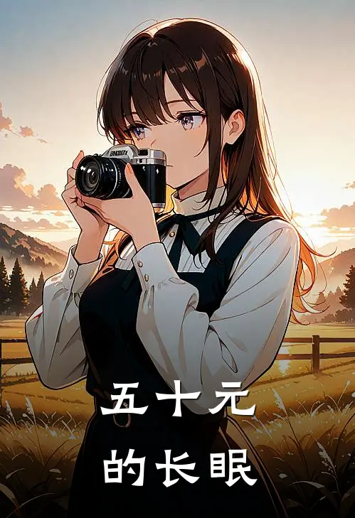 五十元的长眠