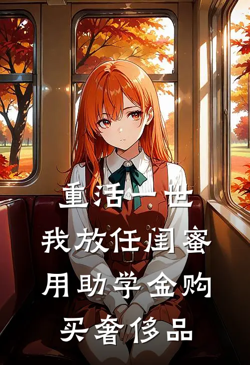 重活一世，我放任闺蜜用助学金购买奢侈品