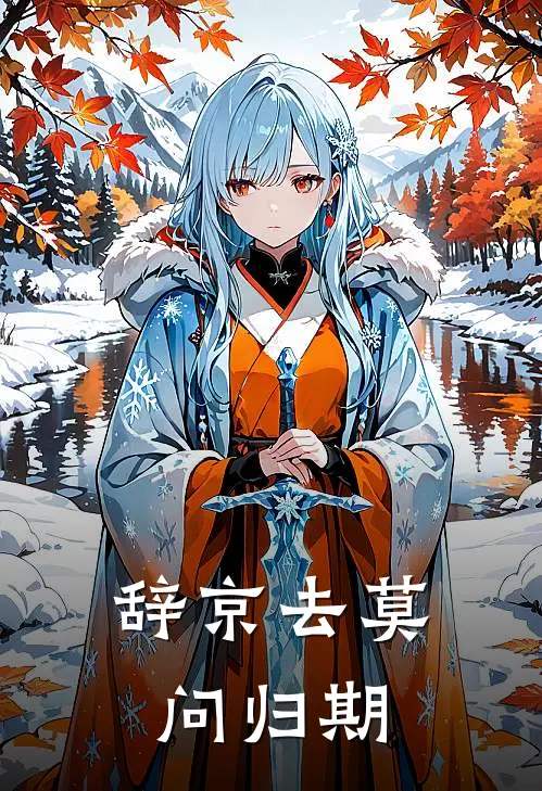 辞京去莫问归期