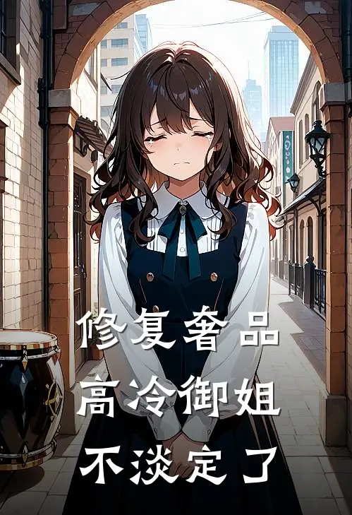 修复奢品，高冷御姐不淡定了