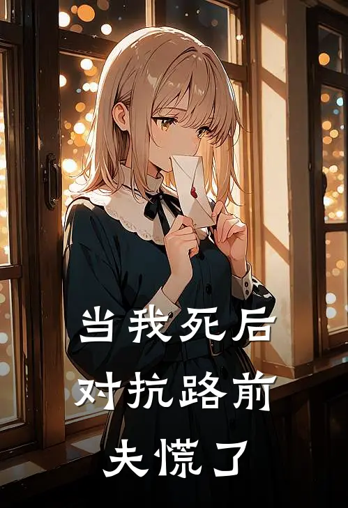 当我死后，对抗路前夫慌了