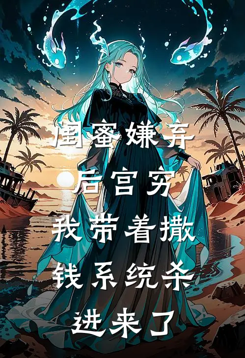 闺蜜嫌弃后宫穷，我带着撒钱系统杀进来了