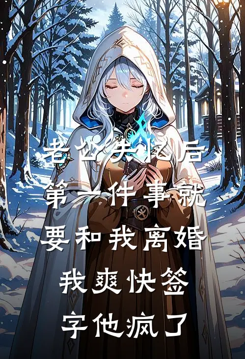 老公失忆后第一件事就要和我离婚，我爽快签字他疯了