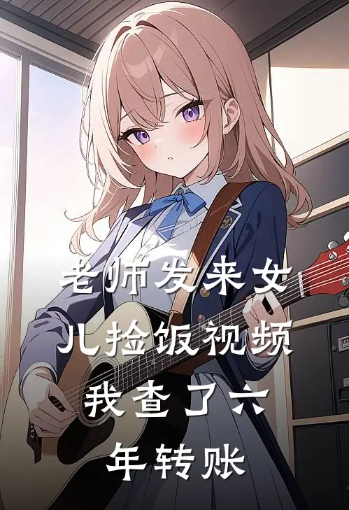 老师发来女儿捡饭视频，我查了六年转账