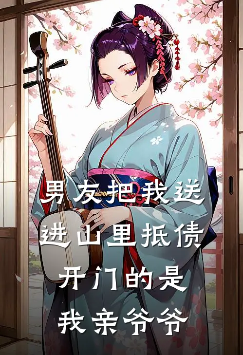 男友把我送进山里抵债，开门的是我亲爷爷