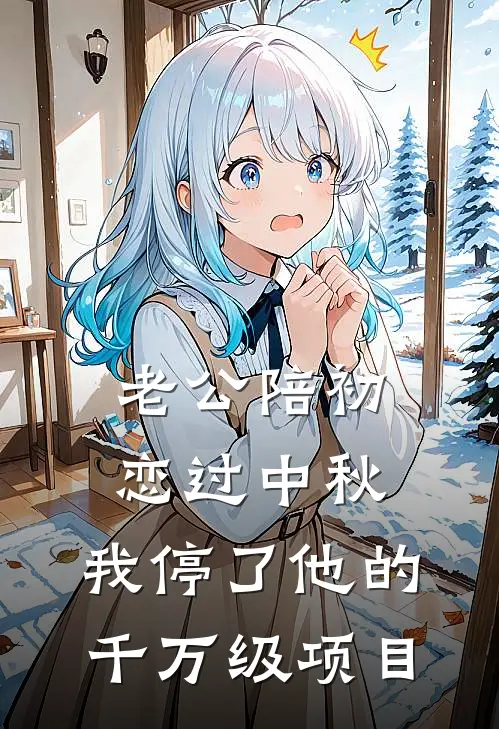 老公陪初恋过中秋，我停了他的千万级项目