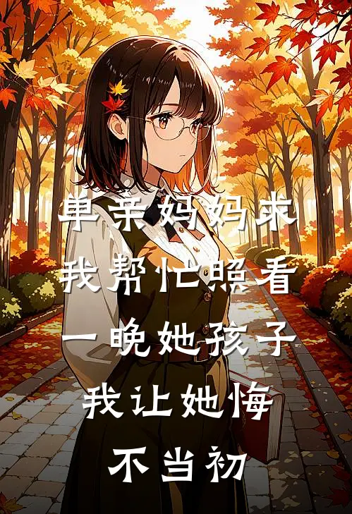 单亲妈妈求我帮忙照看一晚她孩子，我让她悔不当初