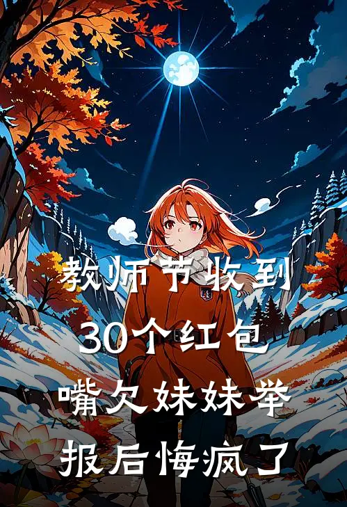 教师节收到30个红包,嘴欠妹妹举报后悔疯了