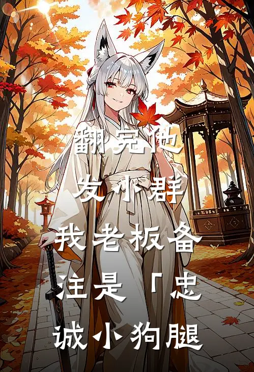 翻完他发小群，我老板备注是「忠诚小狗腿