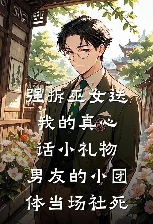 强拆巫女送我的真心话小礼物，男友的小团体当场社死