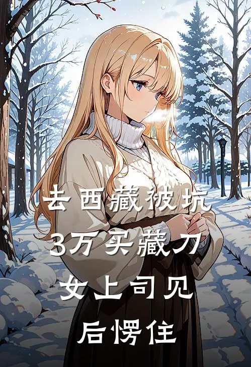 去西藏被坑3万买藏刀，女上司见后愣住