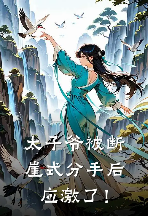 太子爷被断崖式分手后，应激了！