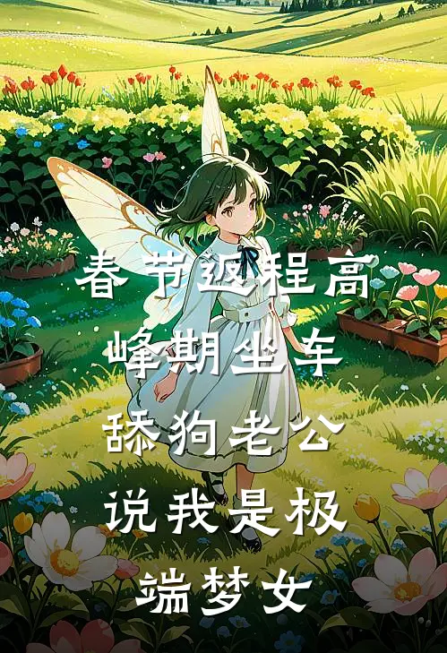 春节返程高峰期坐车，舔狗老公说我是极端梦女