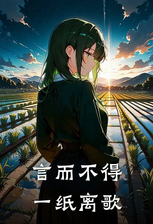 言而不得，一纸离歌