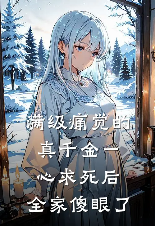 满级痛觉的真千金一心求死后，全家傻眼了
