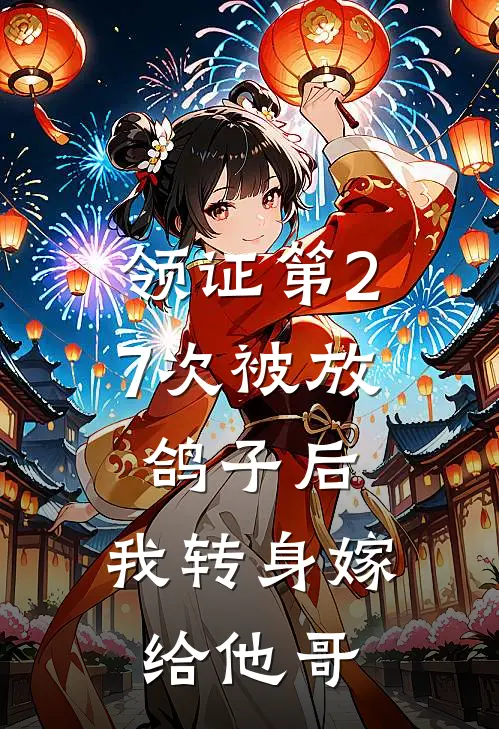 领证第27次被放鸽子后，我转身嫁给他哥
