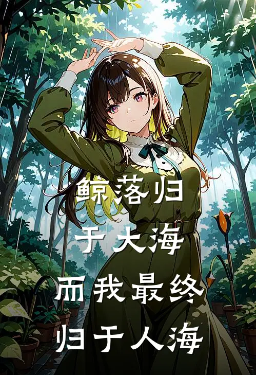 鲸落归于大海，而我最终归于人海