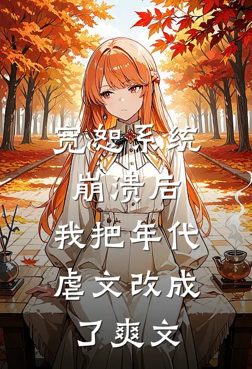 宽恕系统崩溃后，我把年代虐文改成了爽文