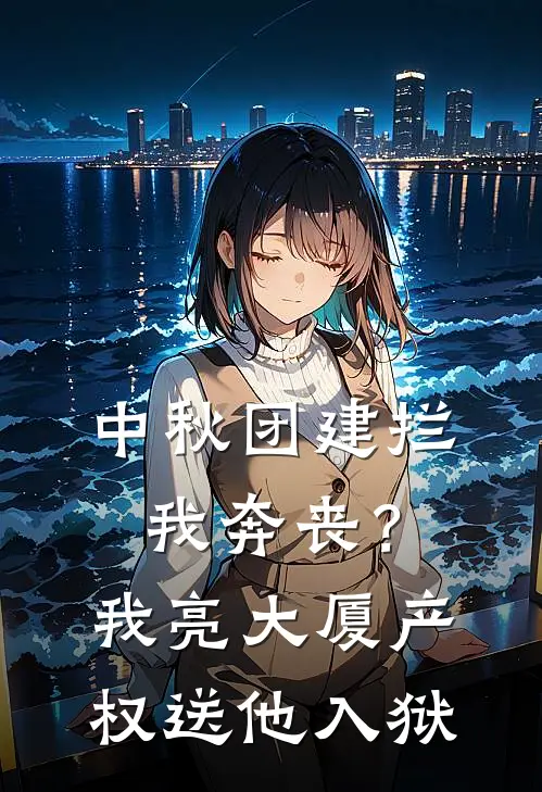 中秋团建拦我奔丧？我亮大厦产权送他入狱