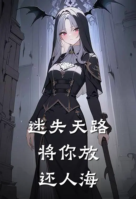 迷失天路，将你放还人海