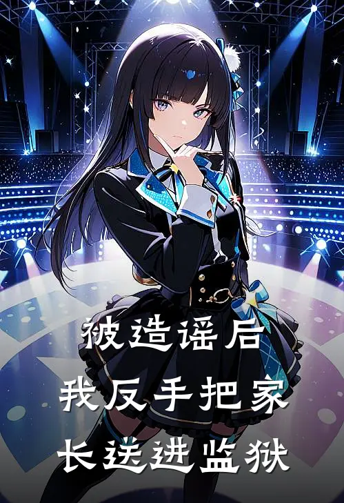 被造谣后，我反手把家长送进监狱