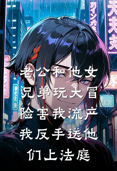 老公和他女兄弟玩大冒险害我流产，我反手送他们上法庭
