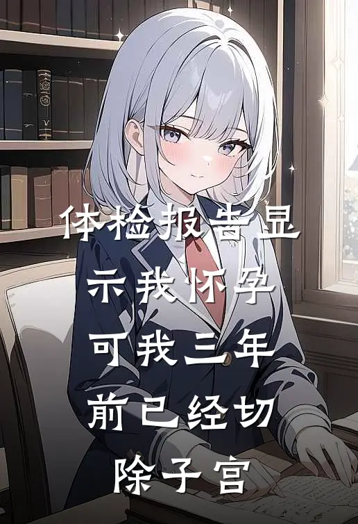 体检报告显示我怀孕，可我三年前已经切除子宫