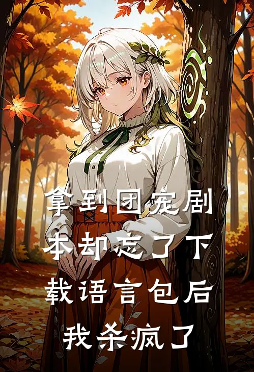 拿到团宠剧本却忘了下载语言包后，我杀疯了